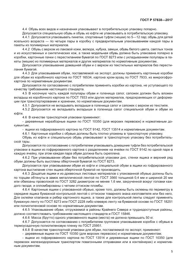 ГОСТ Р 57838-2017, страница 9