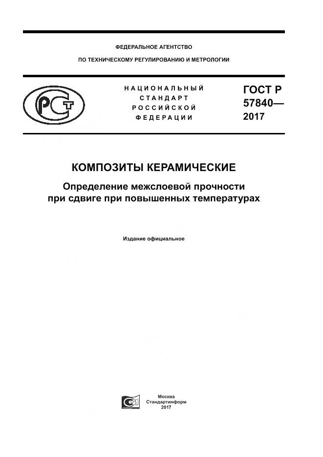 ГОСТ Р  57840-2017, страница 1