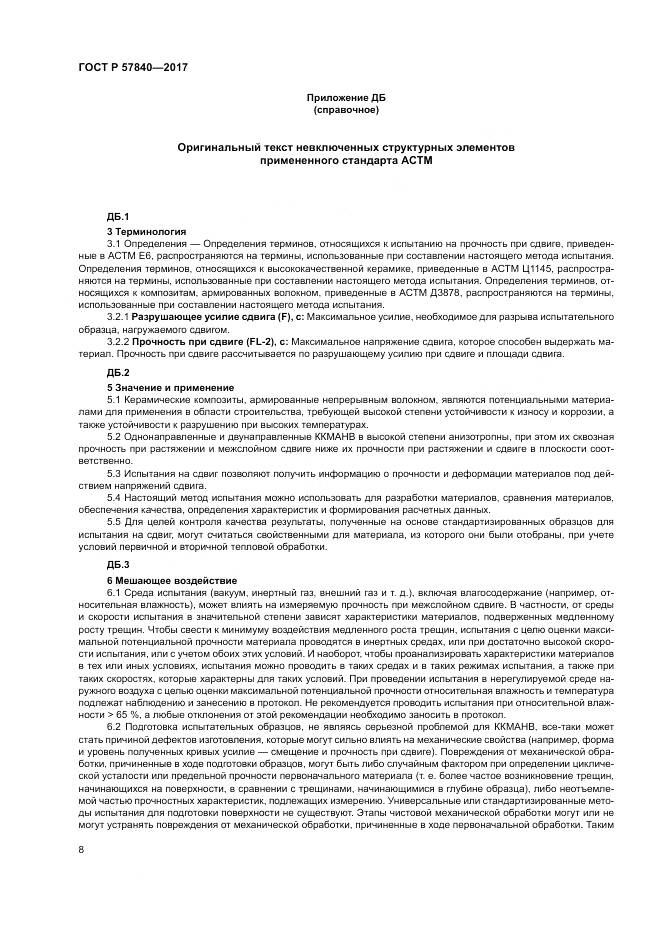 ГОСТ Р  57840-2017, страница 12