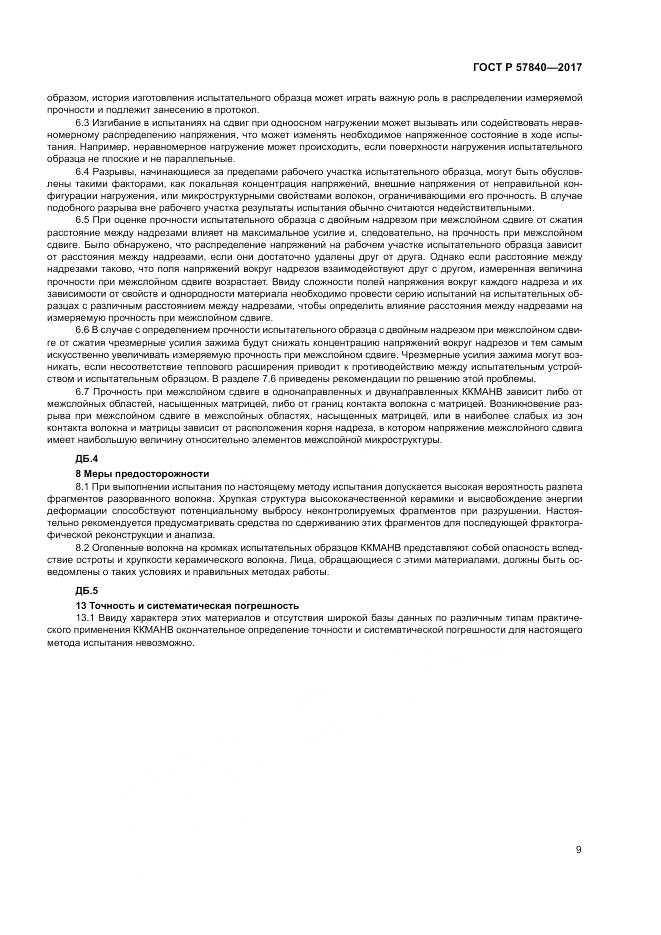 ГОСТ Р  57840-2017, страница 13