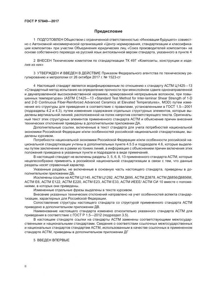 ГОСТ Р  57840-2017, страница 2