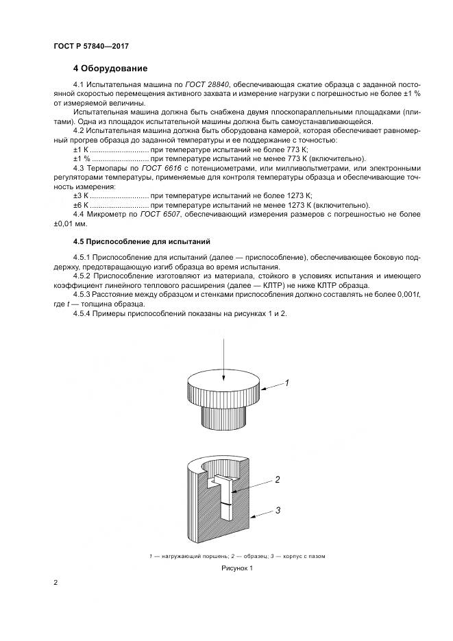 ГОСТ Р  57840-2017, страница 6