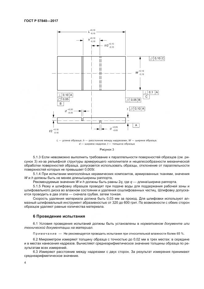 ГОСТ Р 57840-2017, страница 8