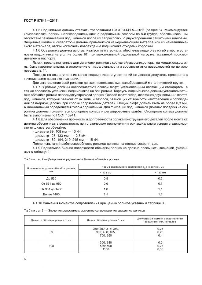 ГОСТ Р  57841-2017, страница 10