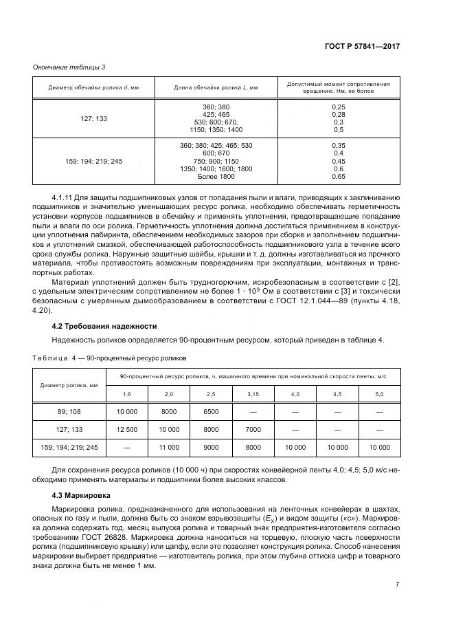 ГОСТ Р  57841-2017, страница 11
