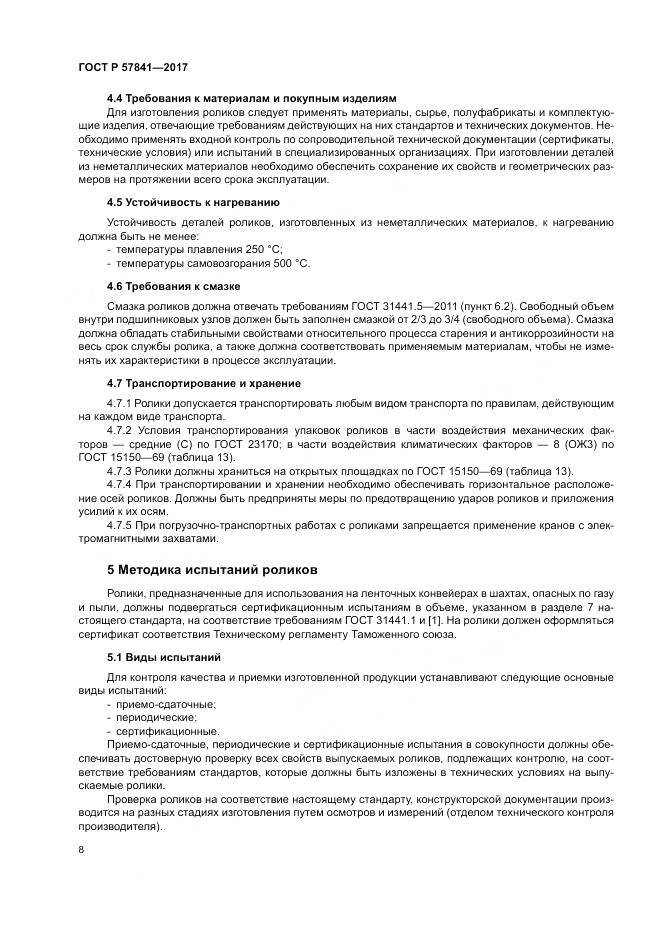 ГОСТ Р  57841-2017, страница 12