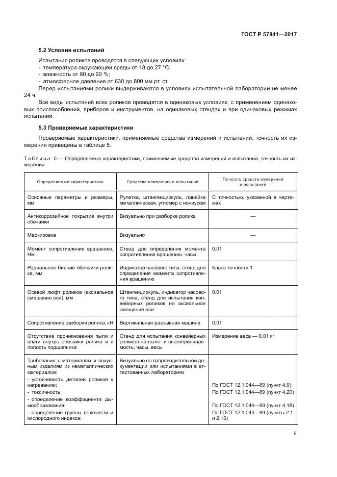 ГОСТ Р  57841-2017, страница 13