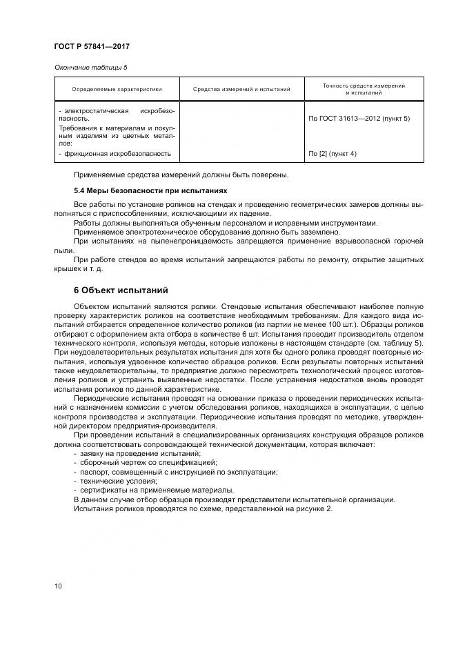 ГОСТ Р  57841-2017, страница 14