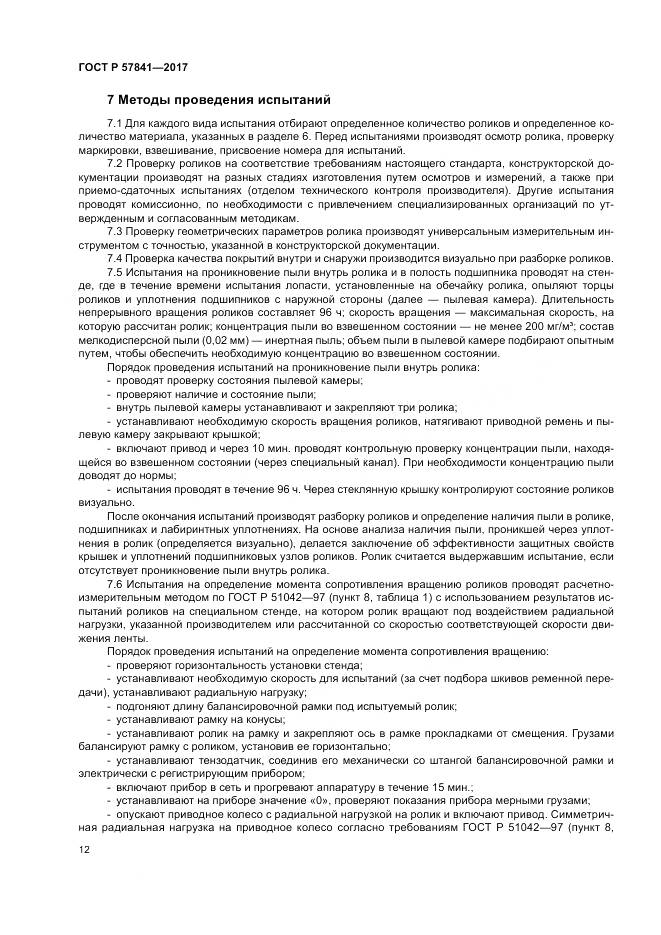 ГОСТ Р  57841-2017, страница 16