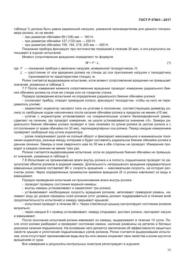 ГОСТ Р  57841-2017, страница 17