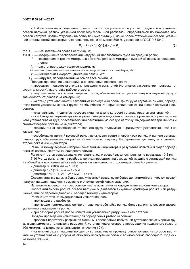 ГОСТ Р  57841-2017, страница 18