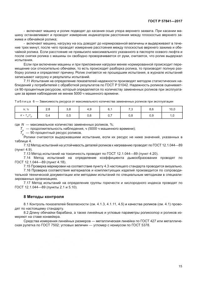 ГОСТ Р  57841-2017, страница 19