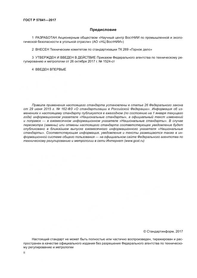 ГОСТ Р  57841-2017, страница 2