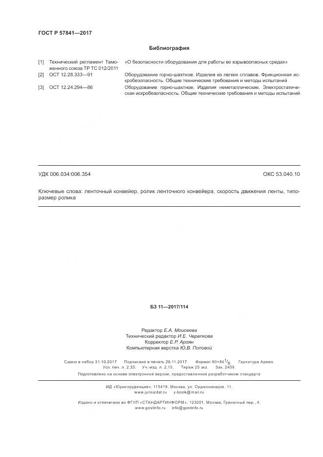ГОСТ Р  57841-2017, страница 20