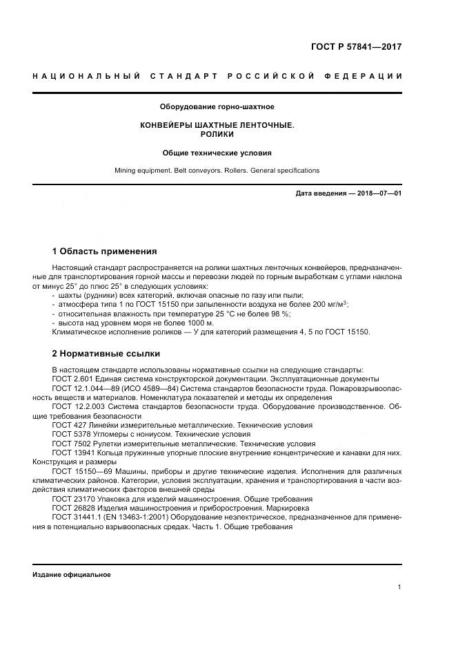 ГОСТ Р  57841-2017, страница 5