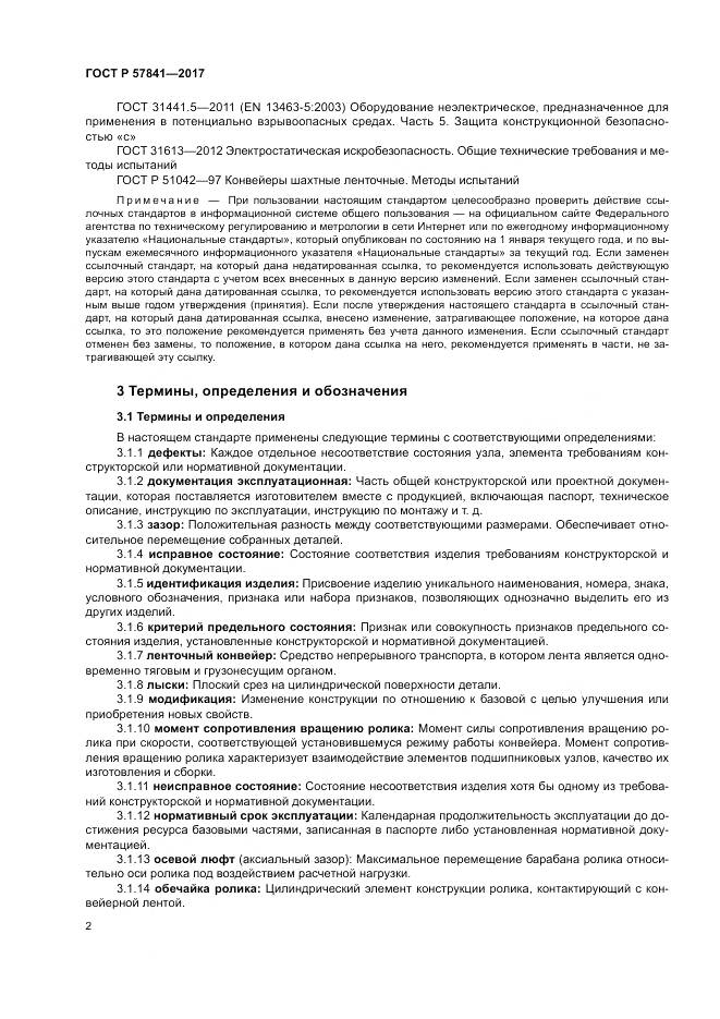 ГОСТ Р  57841-2017, страница 6