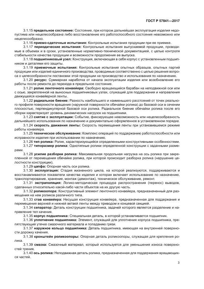 ГОСТ Р  57841-2017, страница 7