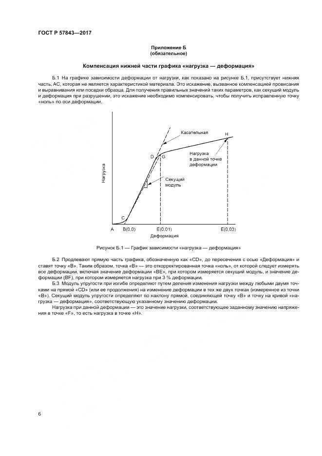 ГОСТ Р  57843-2017, страница 10