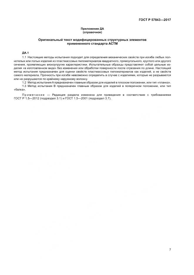 ГОСТ Р  57843-2017, страница 11