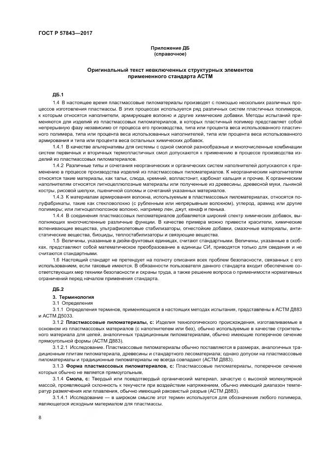ГОСТ Р  57843-2017, страница 12