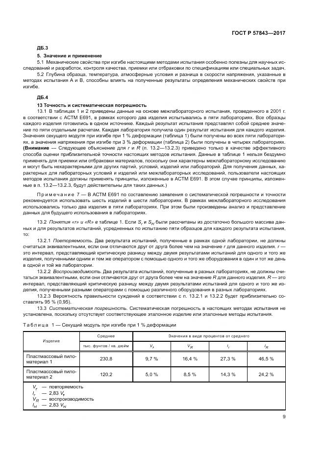 ГОСТ Р  57843-2017, страница 13