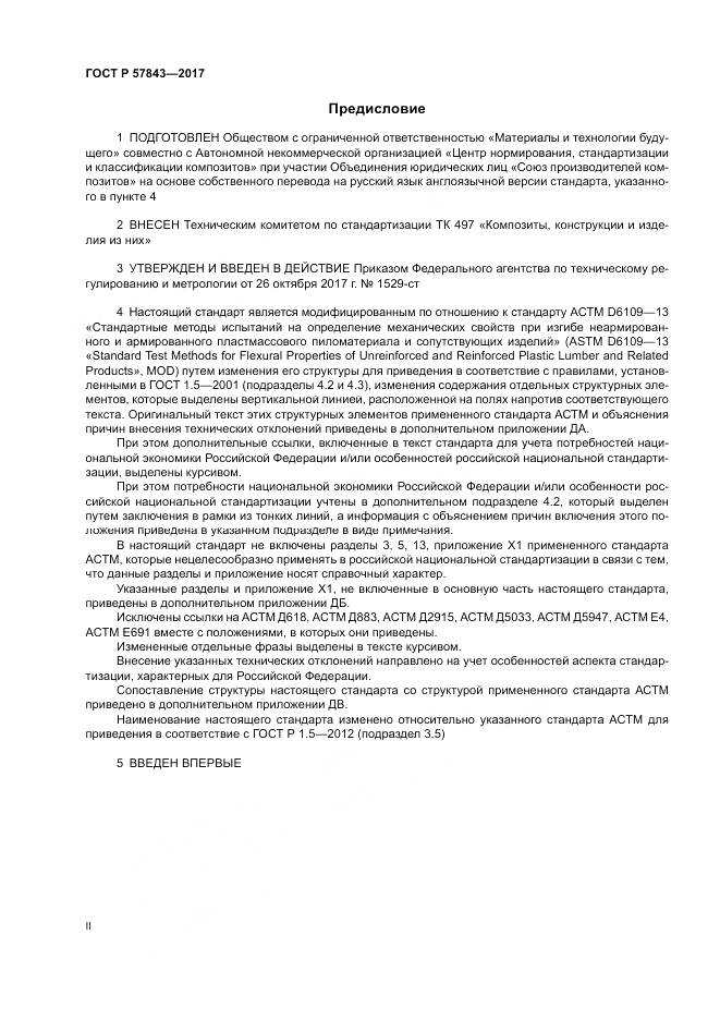 ГОСТ Р  57843-2017, страница 2
