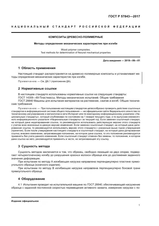ГОСТ Р  57843-2017, страница 5
