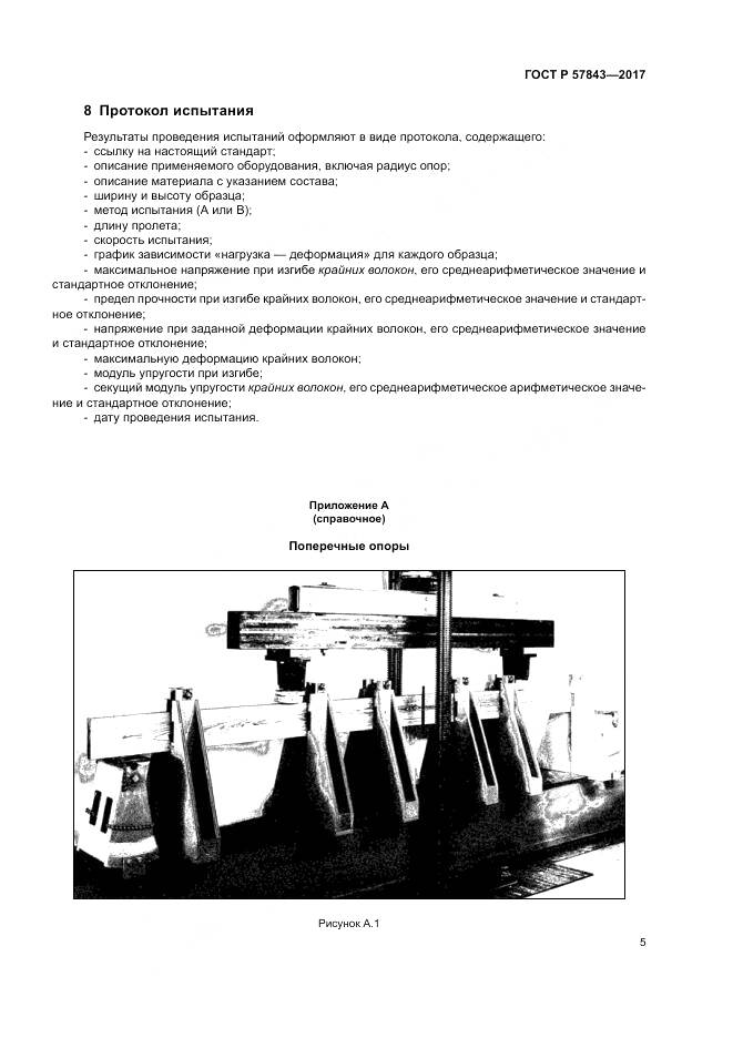 ГОСТ Р  57843-2017, страница 9