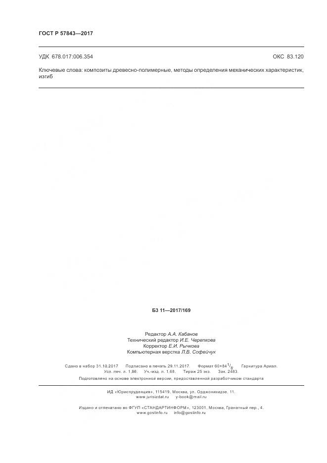 ГОСТ Р 57843-2017, страница 16