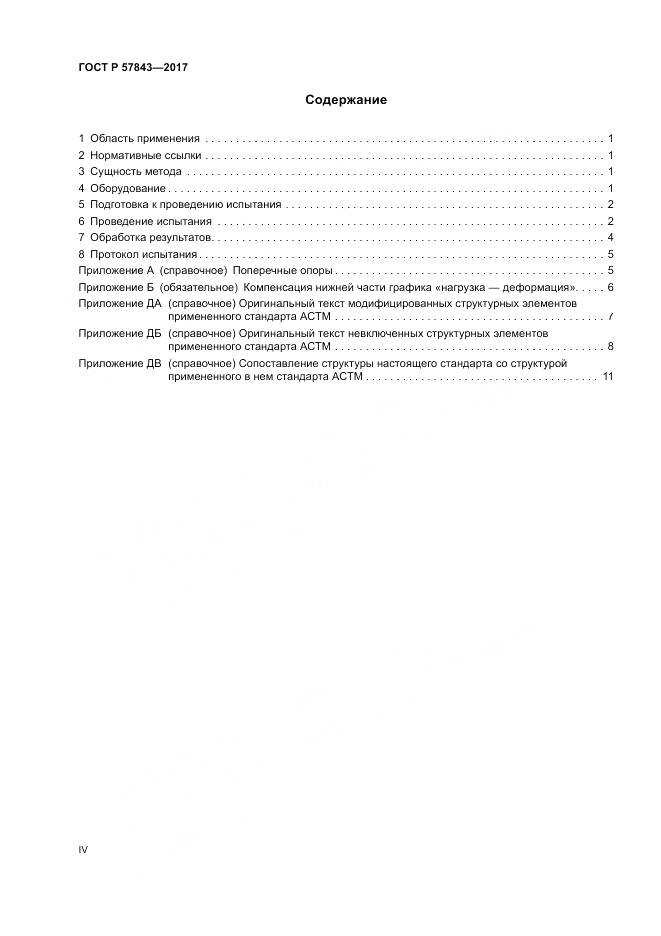 ГОСТ Р 57843-2017, страница 4