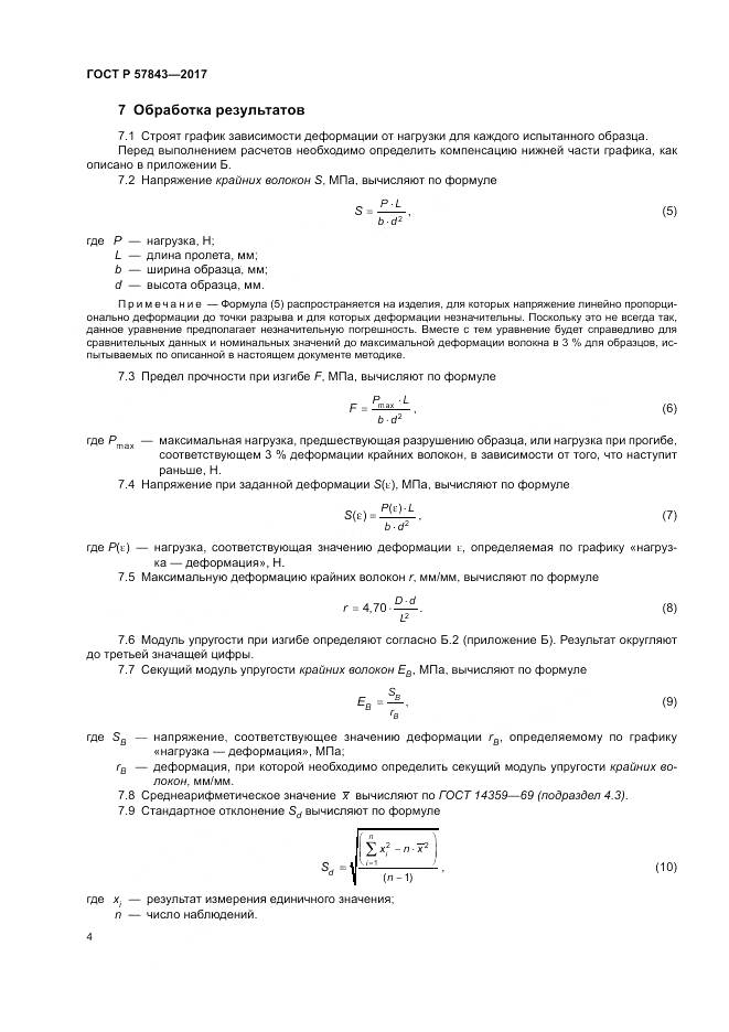 ГОСТ Р 57843-2017, страница 8