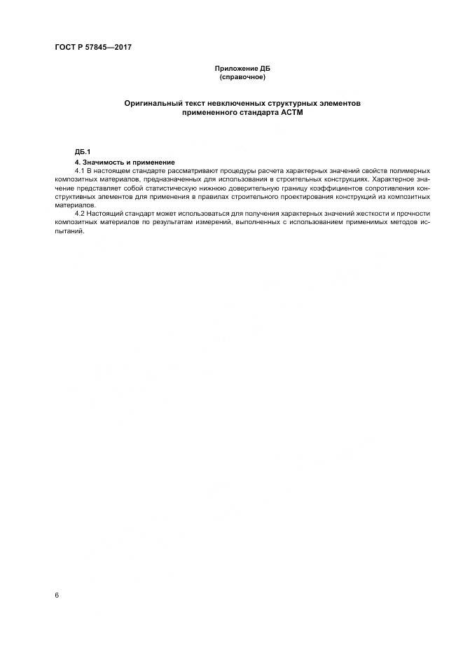 ГОСТ Р  57845-2017, страница 10