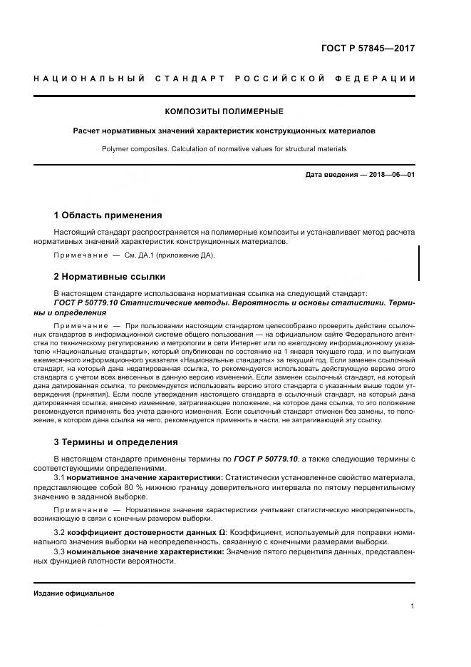 ГОСТ Р  57845-2017, страница 5