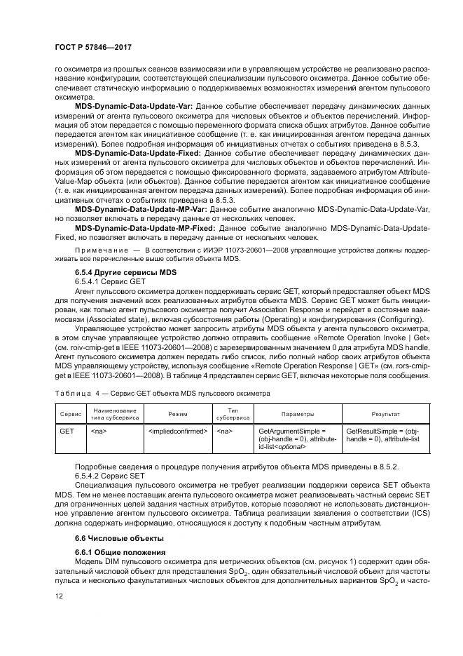 ГОСТ Р  57846-2017, страница 18