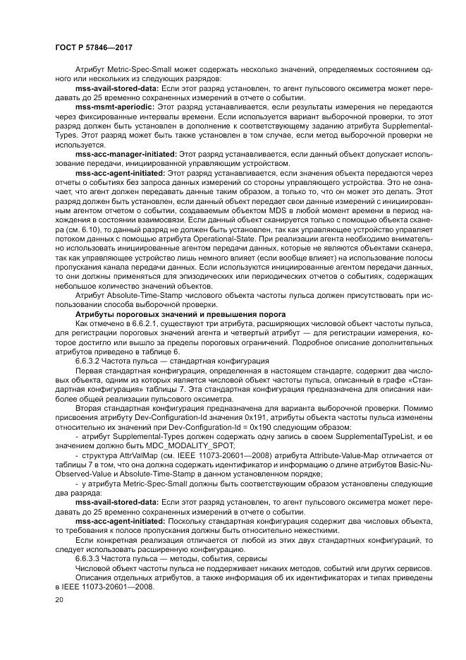ГОСТ Р  57846-2017, страница 26