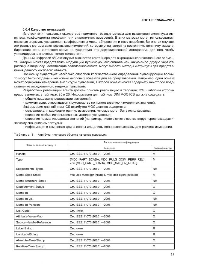 ГОСТ Р  57846-2017, страница 27
