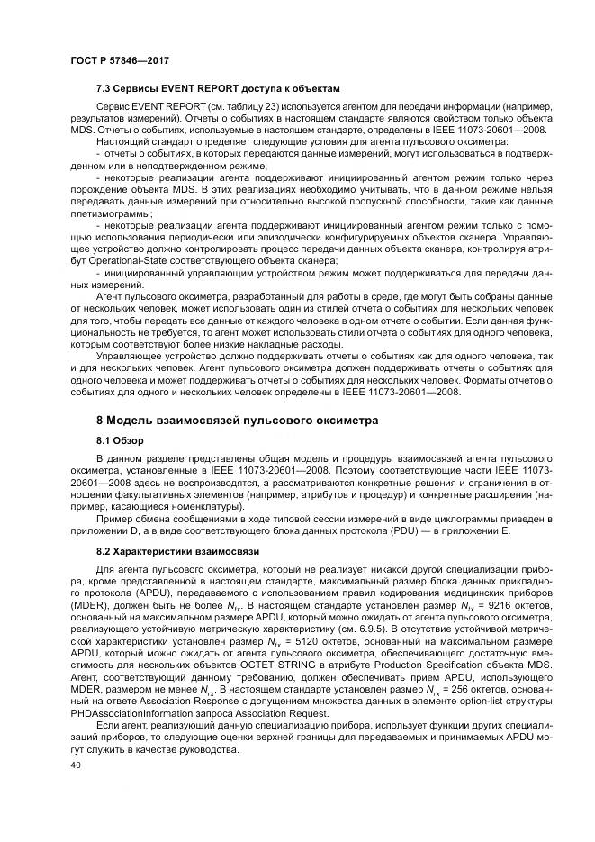 ГОСТ Р  57846-2017, страница 46