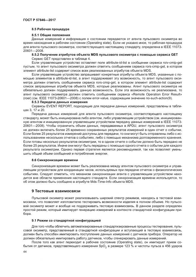 ГОСТ Р  57846-2017, страница 50