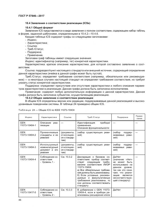 ГОСТ Р  57846-2017, страница 52