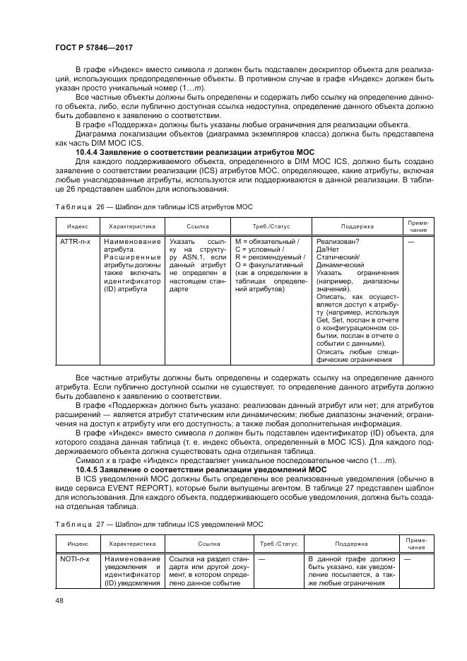 ГОСТ Р  57846-2017, страница 54