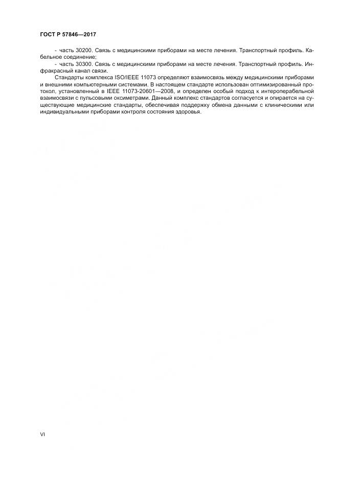 ГОСТ Р  57846-2017, страница 6