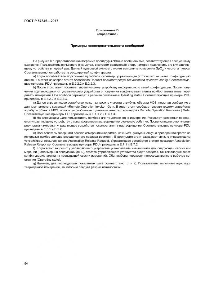 ГОСТ Р  57846-2017, страница 60