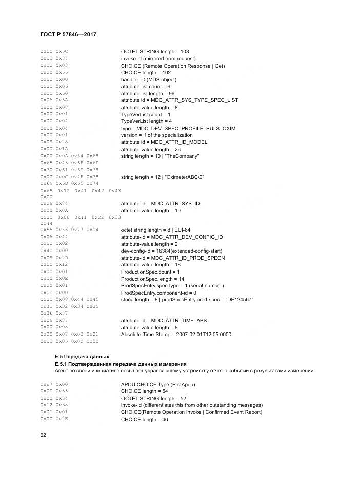 ГОСТ Р  57846-2017, страница 68