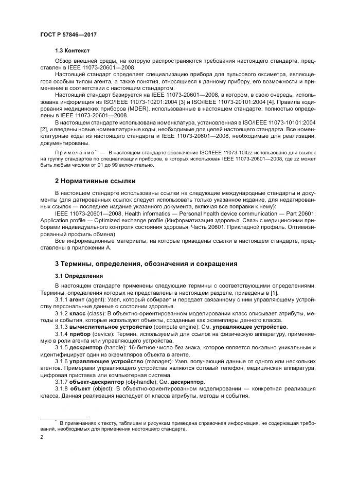 ГОСТ Р  57846-2017, страница 8