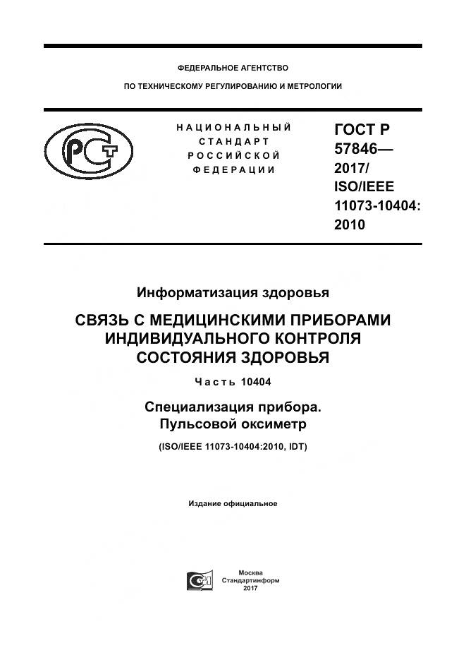 ГОСТ Р 57846-2017, страница 1