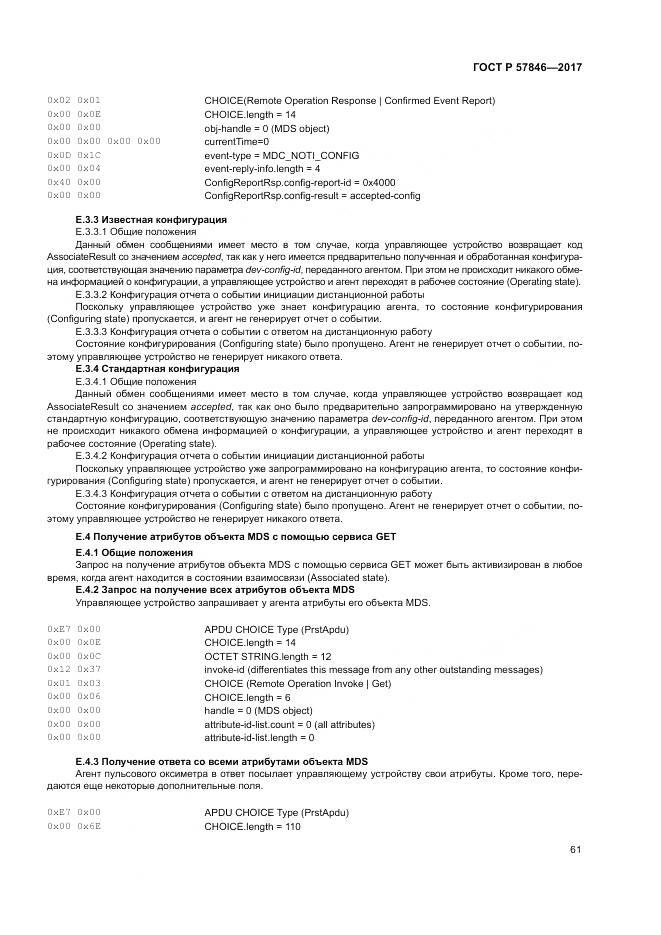 ГОСТ Р 57846-2017, страница 67