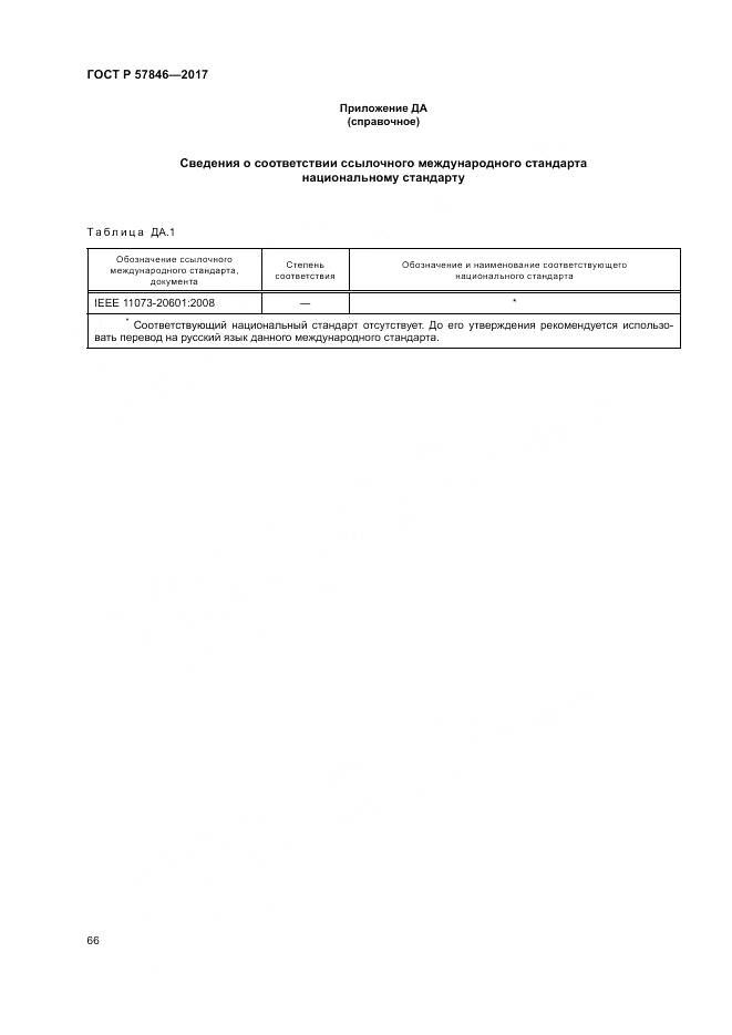 ГОСТ Р 57846-2017, страница 72