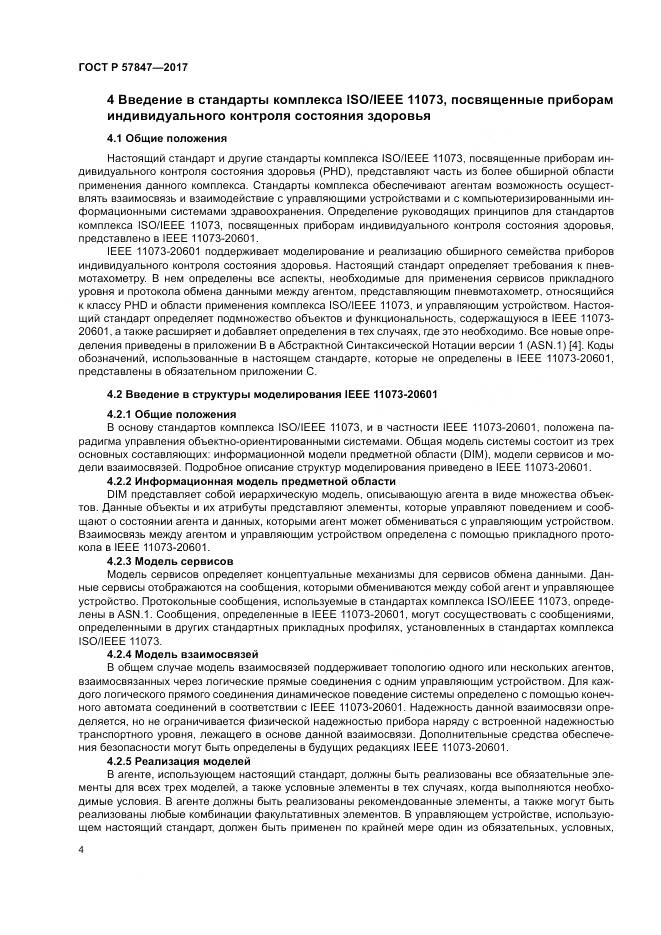 ГОСТ Р  57847-2017, страница 10