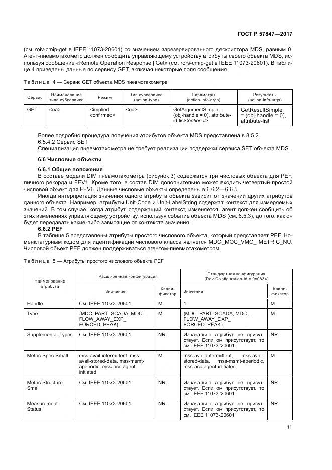 ГОСТ Р  57847-2017, страница 17