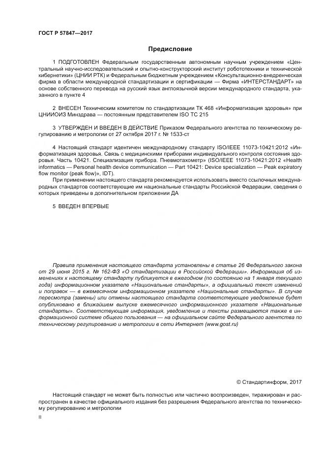 ГОСТ Р  57847-2017, страница 2